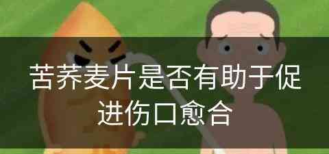 苦荞麦片是否有助于促进伤口愈合